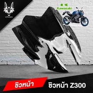 ชิวแต่ง สีสโม๊ค ใส่ Z300 ทรงZ800 หล่อไม่เหมือนใคร