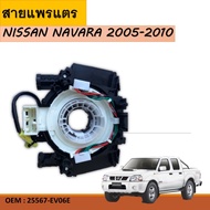 สายแพรแตร สไปร่อน ลานคอพวงมาลัย สำหรับ Airbag Hairspring NISSAN NAVARA D40(นาวาร่า ปี 07/10/12 รุ่นแรก) /TIDA (ทีด้า 200