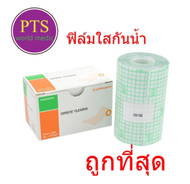 Opsite Flexifix แผ่นฟิล์มใสกันน้ำ (1 กล่อง)