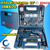 Bosch สว่านกระแทก GSB600 13มิล 600วัตต์ -  สว่าน เจาะงานทั่วไป เครื่องสว่าน เจาะเหล็ก เจาะปูน GSB 600