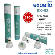 Excella ลูกแบดมินตัน EX-33 (12ลูก) คงทน คุ้มค่า  คุ้มราคา