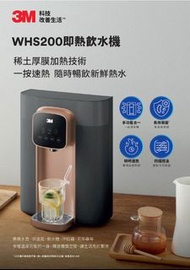 3M WHS200 即熱飲水機
