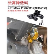 台灣現貨YAMAHA改裝配件 適用雅馬哈NMAX155 NVX155AEROX改裝減震車身坐高降低碼坐墊座高