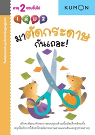 แบบฝึกหัด KUMON ชุดก้าวแรกของหนู มาตัดกระดาษกันเถอะ เล่ม 2