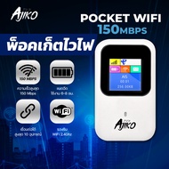 Pocket Wifi ไวไฟพกพาใส่ซิม พ็อกเก็ตไวไฟ 4G จอ LCD แบตอึด AJIKO AIS  DTAC MIFI เร็ว แรง