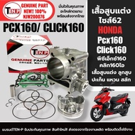 ชุดเสื้อสูบแต่ง ไซส์62 HONDA PCX160 CLICK160 พีซีเอ็กซ์160 คลิก160 เสื้อสูบ แต่ง+ลูกสูบ+แหวน+สลัก+ปะ