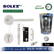 มือจับ MORTISE SOLEX 4585H5SS มือจับก้านโยก กุญแจมือจับก้านโยก ระบบมอทิส มือจับเขาควาย