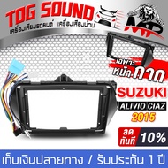 TOG SOUND หน้ากาก จอ Android 9นิ้ว สำหรับ SUZUKI ALIVIO CIAZ ปี 2015 2DIN TK244 พร้อมชุดปลั๊กตรงรุ่น