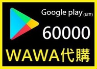 ██wawa日本點數代購██可超商繳費 60000點Google play gift card 禮物卡 充值課金
