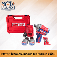 EMTOP ไขควงกระแทกไร้สาย มอเตอร์ Brushless แรงบิด 170 NM พร้อมแบต 2 ก้อน ไขควงไฟฟ้า