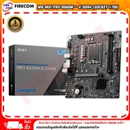 เมนบอร์ด MB MSI Pro B660M-E DDR4 (Socket1700) สามารถออกใบกำกับภาษีได้