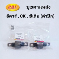 (2 ตัว) RBI บูชคานหลัง-ตัวปีก มิตซูบิชิ MITSUBISHI อีคาร์ E-CAR / CK ท้ายเบนซ์ / ซีเดีย CEDIA