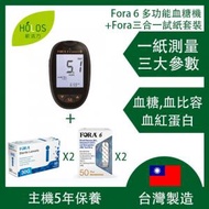 台灣製造 - Fora 6 多功能血糖機 + Fora採血針(100支) + Fora三合一(血糖/血比容/血紅蛋白)試紙(100張) 