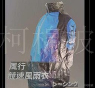 【柯棉被】雨衣-兩件式套裝 湖水藍、螢光綠 風行競速風雨衣 3XL