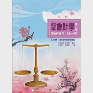 成本會計學：理論與應用 (全一冊)(6版) 作者：幸世間,李宗黎,林蕙真