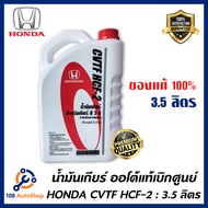 น้ำมันเกียร์ Honda CVTF HCF-2 ขนาด3.5ลิตร