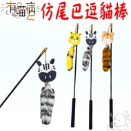 [Have Meow Disease] Imitation Tail Teasing Cat Stick Zebra Leopard Toy Cat-Pet Ceo Cat Toys