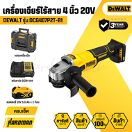 DEWALT DCG407 เครื่องเจียรไร้สาย 4 นิ้ว 20V (สวิตช์แบบสไลด์)