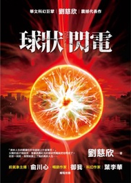 球狀閃電