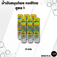 น้ำมันสมุนไพรหงส์ไทย สูตร 1 ขนาด 8 cc Set 6ขวด - Health&Beauty77