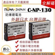 創心 ROWA 樂華 2顆 CASIO NP-130 NP130 電池 ZR5000 ZR5100 保固一年