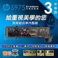 【附安裝送128G】惠普 HP S975 後視鏡型 前後雙錄 GPS 行車記錄器 【寶貝車數位】