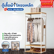 ราวแขวนเสื้อผ้า โครงเหล็ก 60/90/120cmตู้เก็บผ้า สไตล์โมเดิร์น ความจุขนาดใหญ่ ตู้เสื้อผ้า