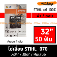 โซ่เลื่อยยนต์ STIHL (3958) ขนาด .404" ใช้กับ 070 ผ่าไม้ เยอรมัน แท้ 100% ตัดความยาว 21" - 42"