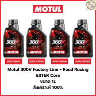น้ำมันเครื่องMotul 300V 10W40 15W50 10W50 5W40 Factory Line Road Racing