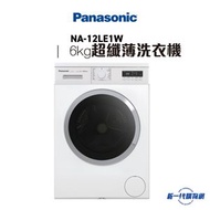 樂聲牌 - NA12LE1W -6公斤「愛衫號」超纖薄蒸氣洗護前置式洗衣機