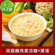 樂活e棧 低卡蒟蒻麵 燕麥涼麵+濃湯6入/袋，共2袋
