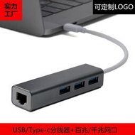 【促銷】USB有線網卡網線轉換器 Type-c3.0分線器usb以太網HUB集線器網口