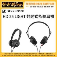 怪機絲 Sennheiser 聲海 HD 25 LIGHT 封閉式監聽耳機 直播 錄影 錄音室 收音 導播台 音控