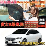 Benz B-CLASS Magnetic Sunshade B180 W246 Car Window Screen W245 Curtain Anti-Mosquito