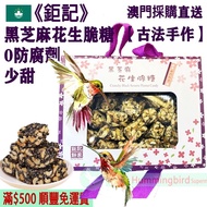 鉅記 黑芝麻花生脆糖 (禮盒裝) 400g【古法手作】Crunchy Peanut Candy with Black Sesame 脆花生糖 香酥不黏牙 少甜 少糖 無防腐劑 人氣澳門手信 澳門特產【