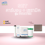 iWater / JAPIN (สินค้านำเข้า) ไส้กรองคาร์บอน + ไส้กรองเซรามิค iWater (แถมฟรี แผ่นขัด)