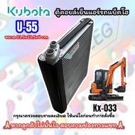 ตู้แอร์ KUBOTA U55 KX033 แผงคอยล์เย็น คูโบต้า ยู-55 เคเอ็กซ์033 EVAPORATOR คอยล์เย็น