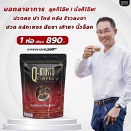 Q Musso coffee กาแฟสมุนไพร แก้ปวดเมื่อย1 ห่อ 30 ซอง( เจ ทานได้)890 บาท