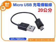 阿甘柑仔店(店面-現貨)~全新 Micro USB 充電傳輸線 充電線 傳輸線 線長20公分 ~台中逢甲503