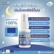 Earth Buddies สเปรย์หลับปุ๋ย สเปรย์ช่วยเพิ่มประสิทธิภาพการนอนของลูกน้อย ทำจากธรรมชาติ ปลอดภัยสำหรับเ