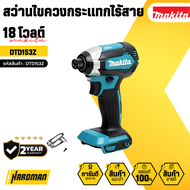 MAKITA สว่านไขควงกระแทกไร้สาย 18 โวลต์ รุ่น DTD153Z