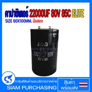 คาปาซิเตอร์ 22000UF 80V ELITE 85C SIZE 60X100MM. ขาแบน มือสอง (สินค้าในไทย ส่งเร็วทันใจ)