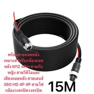 พร้อมสายถอยหลังเหมาะสำหรับกล้องถอยหลัง M12 4Pin ชายกับหญิง สายวิดีโอและเสียงถอยหลัง สายเลนส์ 360 HD 