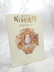 哈利波特 神秘的魔法石