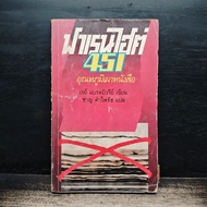 Fahrenheit 451 Temperature Burning Book-Ray Bradbury ️1183506