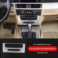 อุปกรณ์ตกแต่งภายในสำหรับ BMW E90 Series ปี 05-12