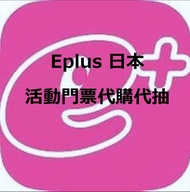 Eplus 日本活動門票代購代抽
