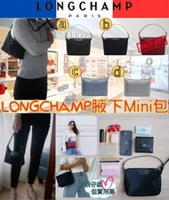 Longchamp Le Pliage Hobo依個腋下包遇到一定要買