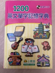 1200英文單字記憶字典