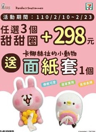 卡娜赫拉 kanahei Mister donut 面紙套